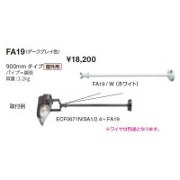岩崎電気　アーム　FA19　９００mmタイプ　屋外用　ダークグレイ