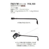 岩崎電気　アーム　FA51/W　６００mmタイプ　屋外用　ホワイト