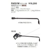 岩崎電気　アーム　FA52/W　９００mmタイプ　屋外用　ホワイト