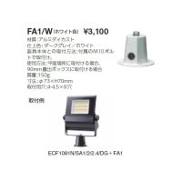 岩崎電気　フランジ　FA1/W　屋内用　ホワイト