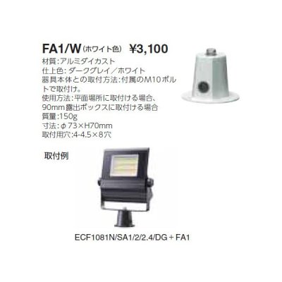 画像1: 岩崎電気　フランジ　FA1/W　屋内用　ホワイト