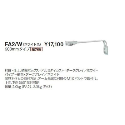 画像1: 岩崎電気　アーム　FA2/W　６００mmタイプ　屋外用　ホワイト