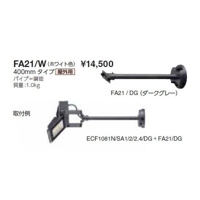 画像1: 岩崎電気　アーム　FA21/W　４００mmタイプ　屋外用　ホワイト