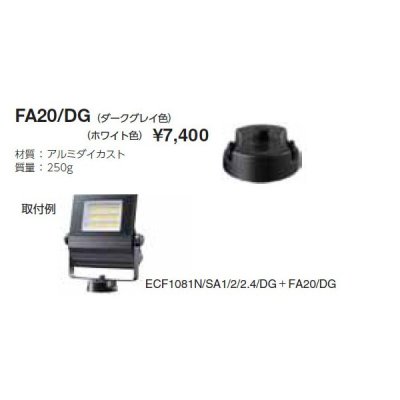 画像1: 岩崎電気　フランジ　FA20/DG　屋外用・屋内用　ダークグレイ