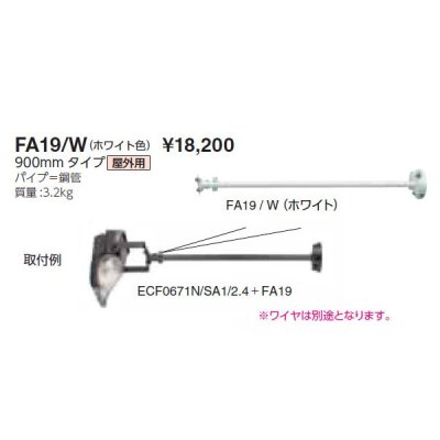 画像1: 岩崎電気　アーム　FA19/W　９００mmタイプ　屋外用　ホワイト