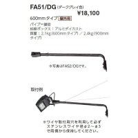 岩崎電気　アーム　FA51/DG　６００mmタイプ　屋外用　ダークグレイ