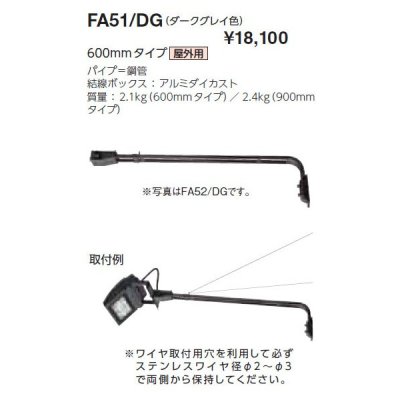 画像1: 岩崎電気　アーム　FA51/DG　６００mmタイプ　屋外用　ダークグレイ