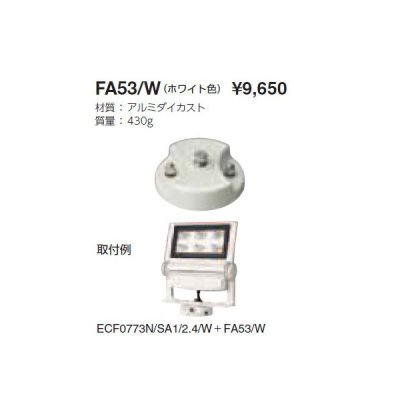 画像1: 岩崎電気　フランジ　FA53/W　屋外用・屋内用　ホワイト