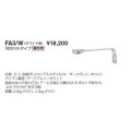 岩崎電気　アーム　FA3/W　９００mmタイプ　屋外用　ホワイト
