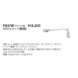 岩崎電気　アーム　FA3/W　９００mmタイプ　屋外用　ホワイト