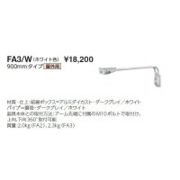 岩崎電気　アーム　FA3/W　９００mmタイプ　屋外用　ホワイト