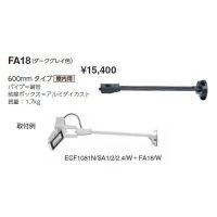 岩崎電気　アーム　FA18　６００mmタイプ　屋内用　ダークグレイ