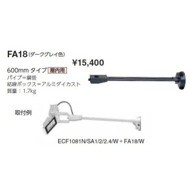 画像1: 岩崎電気　アーム　FA18　６００mmタイプ　屋内用　ダークグレイ