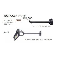 岩崎電気　アーム　FA21/DG　４００mmタイプ　屋外用　ダークグレイ