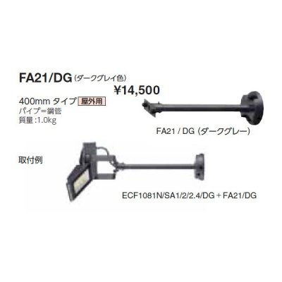 画像1: 岩崎電気　アーム　FA21/DG　４００mmタイプ　屋外用　ダークグレイ