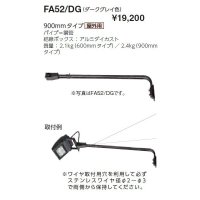 岩崎電気　アーム　FA52/DG　９００mmタイプ　屋外用　ダークグレイ