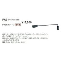 岩崎電気　アーム　FA3　９００mmタイプ　屋外用　ダークグレイ