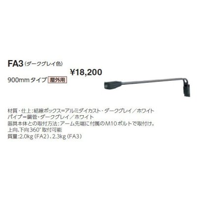 画像1: 岩崎電気　アーム　FA3　９００mmタイプ　屋外用　ダークグレイ