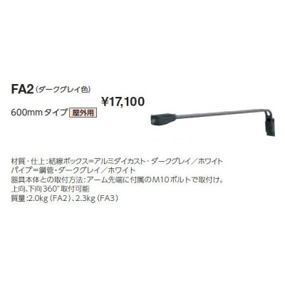 画像1: 岩崎電気　アーム　FA2　６００mmタイプ　屋外用　ダークグレイ