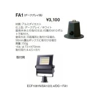 岩崎電気　フランジ　FA1　屋内用　ダークグレイ