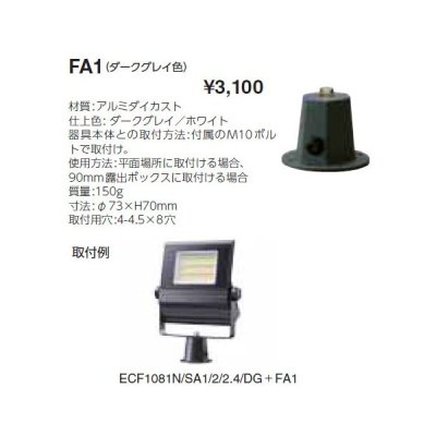 画像1: 岩崎電気　フランジ　FA1　屋内用　ダークグレイ