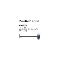 岩崎電気　アーム　４００ｍｍタイプ　FA23/DG　レディオック フラッド ニノ用　ダークグレイ