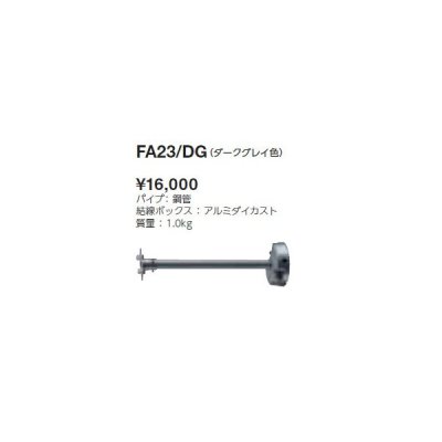 画像1: 岩崎電気　アーム　４００ｍｍタイプ　FA23/DG　レディオック フラッド ニノ用　ダークグレイ