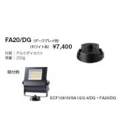 岩崎電気　フランジ　FA20/DG　レディオック フラッド ニノ用　ダークグレイ