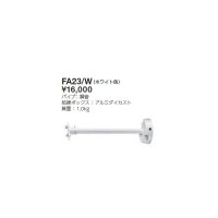 岩崎電気　アーム　４００ｍｍタイプ　FA23/W　レディオック フラッド ニノ用　ホワイト