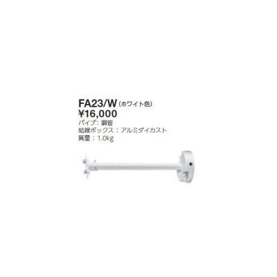 画像1: 岩崎電気　アーム　４００ｍｍタイプ　FA23/W　レディオック フラッド ニノ用　ホワイト