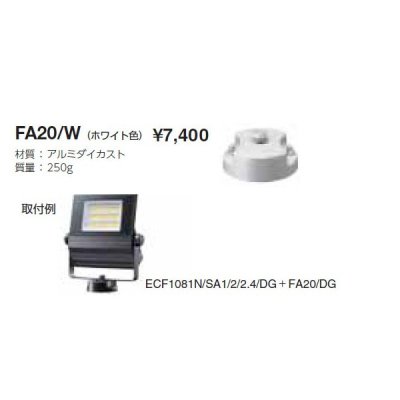 画像1: 岩崎電気　フランジ　FA20/W　レディオック フラッド ニノ用　ホワイト