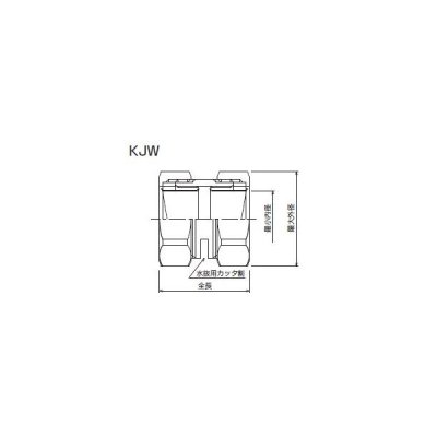 日本シーム　中間水抜き接続用コネクタ　ＫＪＷ-８２　☆領収書可能☆