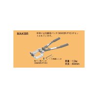 関東〜九州 送料無料！ ☆新品☆　ネグロス　軽量間柱穴あけ工具　ＭＡＫＢＲ