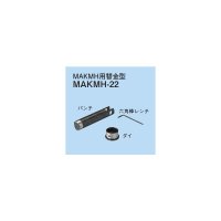 ☆新品☆　ネグロス　ＭＡＫＭＨ用替金型　ＭＡＫＭＨ－２２