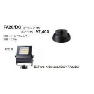 画像: 岩崎電気　フランジ　FA20/DG　屋外用・屋内用　ダークグレイ