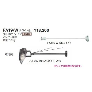 画像: 岩崎電気　アーム　FA19/W　９００mmタイプ　屋外用　ホワイト