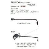 画像: 岩崎電気　アーム　FA51/DG　６００mmタイプ　屋外用　ダークグレイ