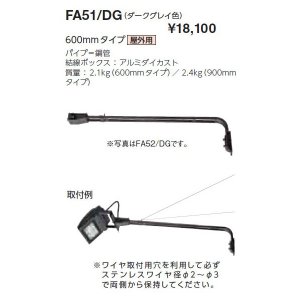 画像: 岩崎電気　アーム　FA51/DG　６００mmタイプ　屋外用　ダークグレイ