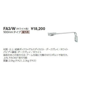 画像: 岩崎電気　アーム　FA3/W　９００mmタイプ　屋外用　ホワイト