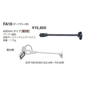 画像: 岩崎電気　アーム　FA18　６００mmタイプ　屋内用　ダークグレイ