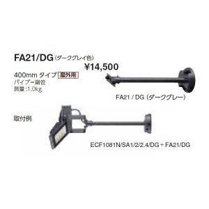 画像: 岩崎電気　アーム　FA21/DG　４００mmタイプ　屋外用　ダークグレイ