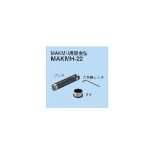 画像: ☆新品☆　ネグロス　ＭＡＫＭＨ用替金型　ＭＡＫＭＨ－２２