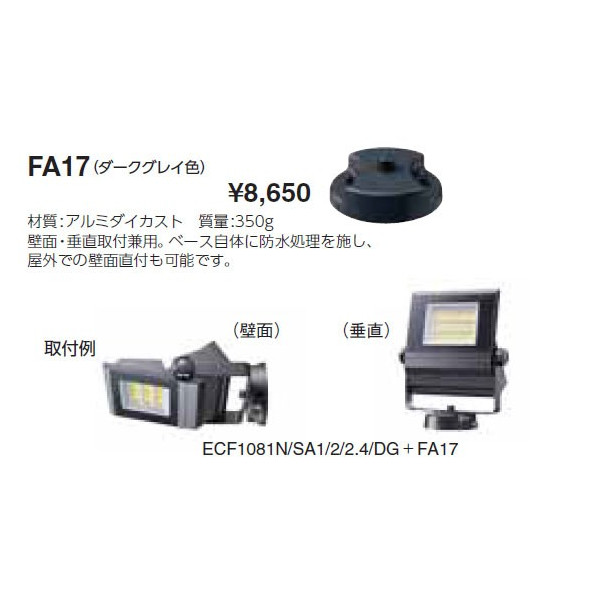 画像1: 岩崎電気　フランジ　FA17　屋外用・屋内用　ダークグレイ (1)