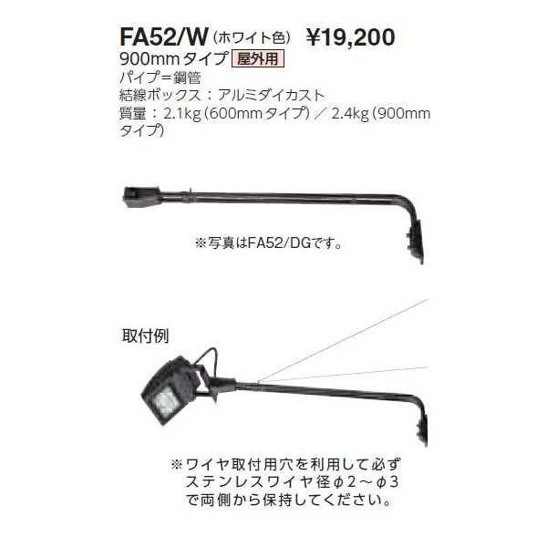 画像1: 岩崎電気　アーム　FA52/W　９００mmタイプ　屋外用　ホワイト (1)