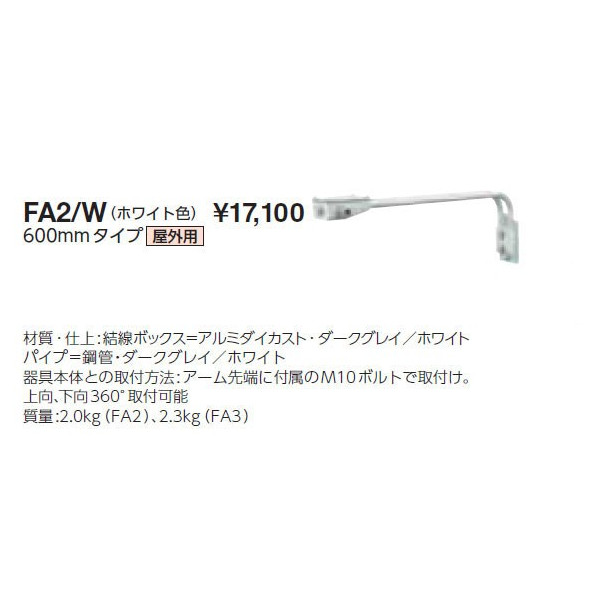 画像1: 岩崎電気　アーム　FA2/W　６００mmタイプ　屋外用　ホワイト (1)