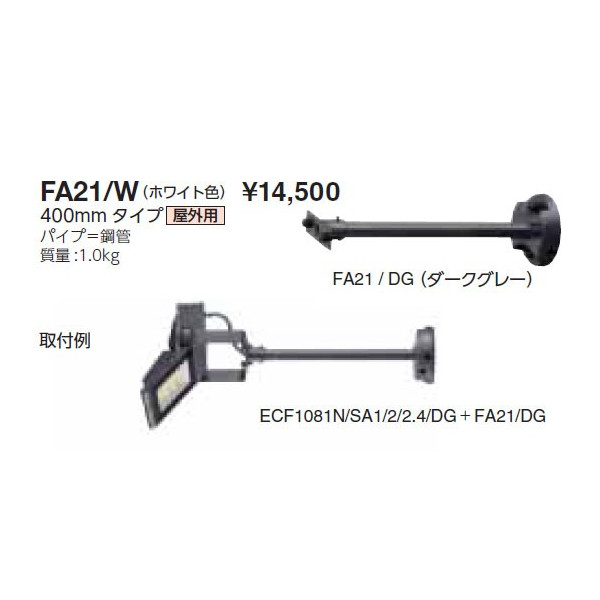 画像1: 岩崎電気　アーム　FA21/W　４００mmタイプ　屋外用　ホワイト (1)