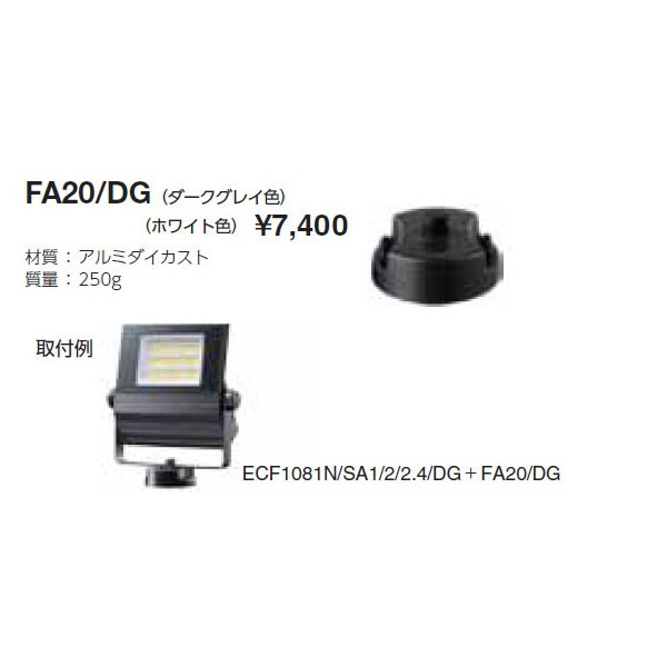 画像1: 岩崎電気　フランジ　FA20/DG　屋外用・屋内用　ダークグレイ (1)