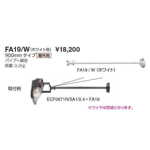 画像1: 岩崎電気　アーム　FA19/W　９００mmタイプ　屋外用　ホワイト (1)