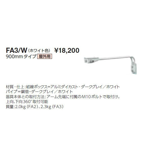 画像1: 岩崎電気　アーム　FA3/W　９００mmタイプ　屋外用　ホワイト (1)
