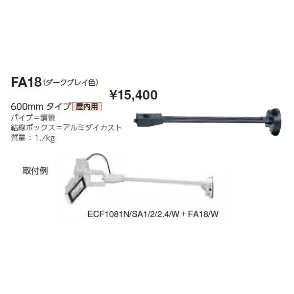 画像1: 岩崎電気　アーム　FA18　６００mmタイプ　屋内用　ダークグレイ (1)